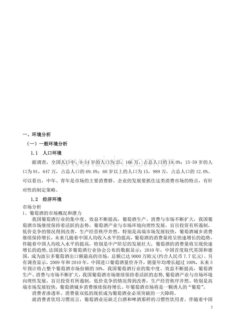 终葡萄酒市场营销策划书.doc_第2页