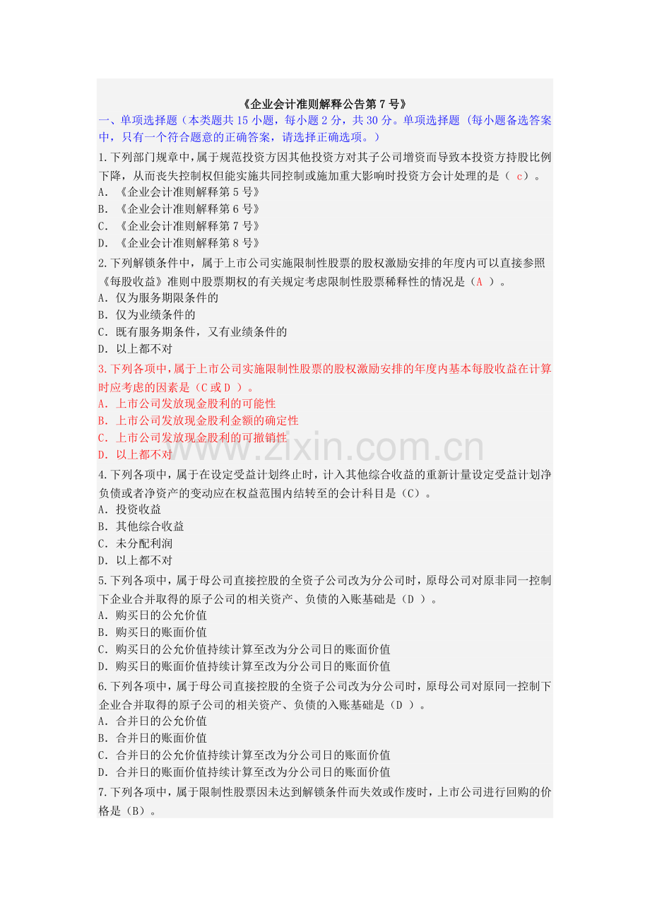 盐城2016年会计继续教育《企业会计准则解释公告第7号》题库答案.docx_第1页