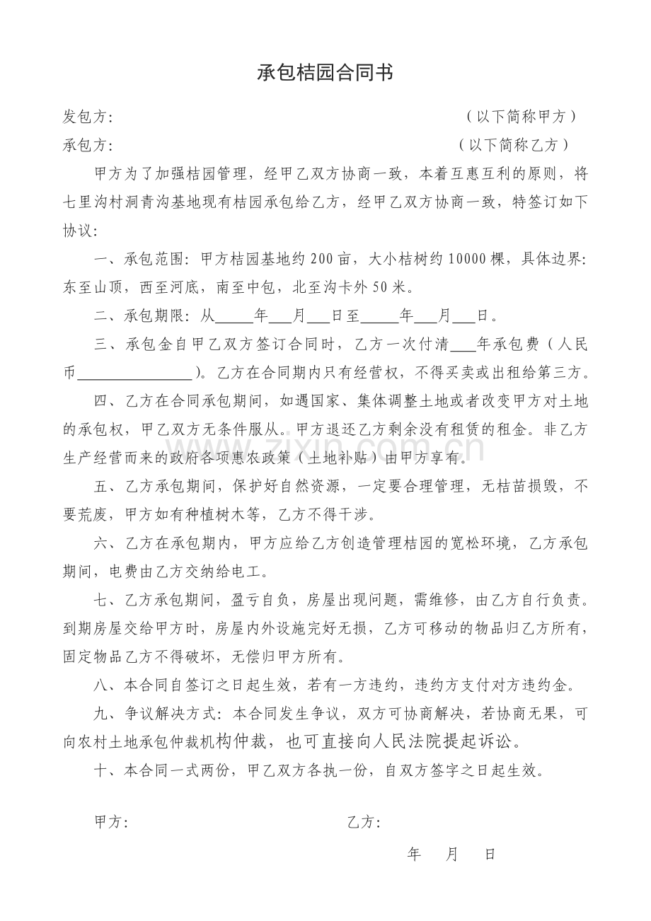 承包桔园合同书.doc_第1页