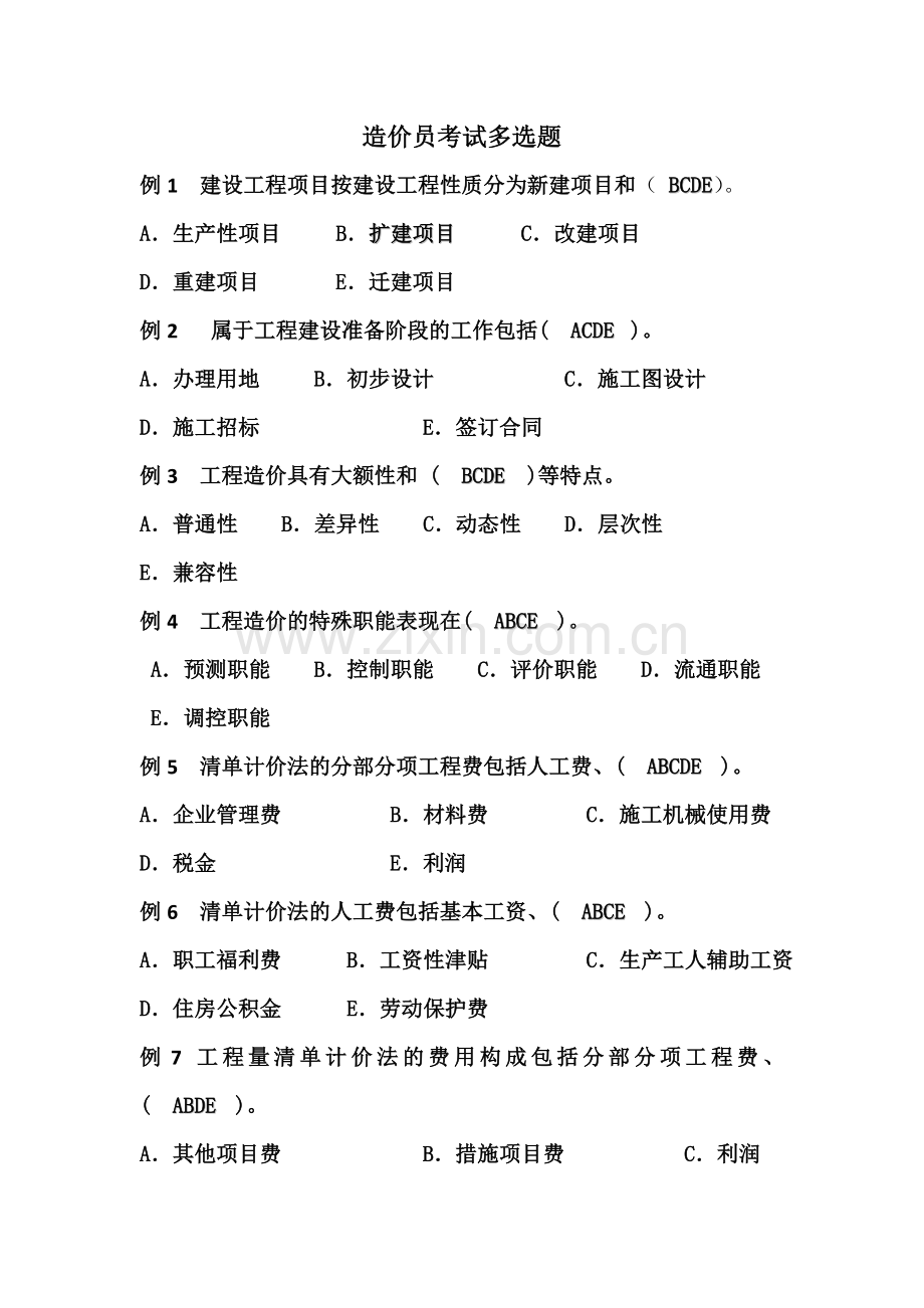 造价员考试多选题.doc_第1页