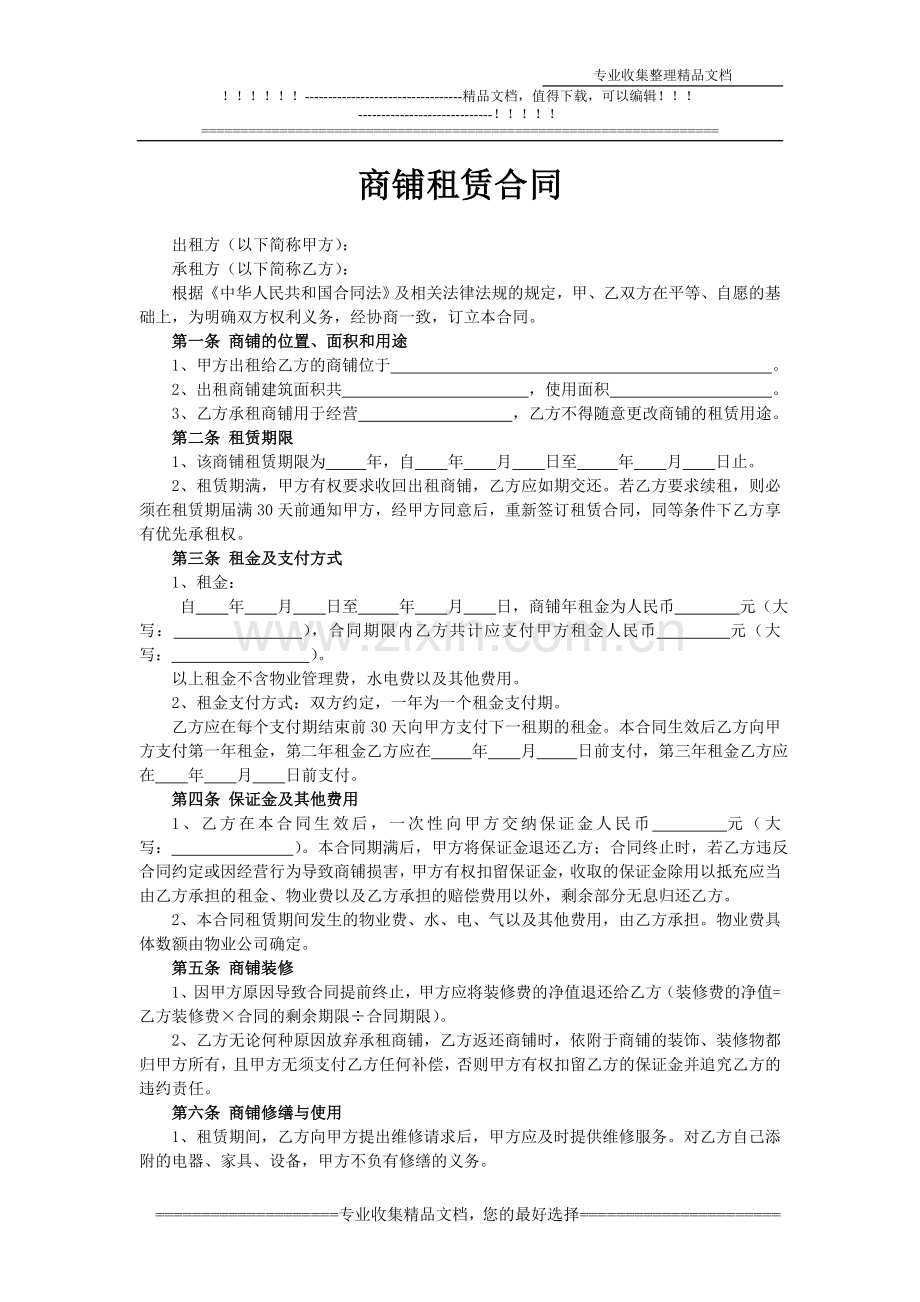 租赁合同(专业律师版).doc_第1页