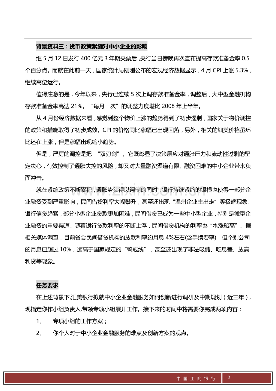 案例分析题1-中小企业金融服务.doc_第3页