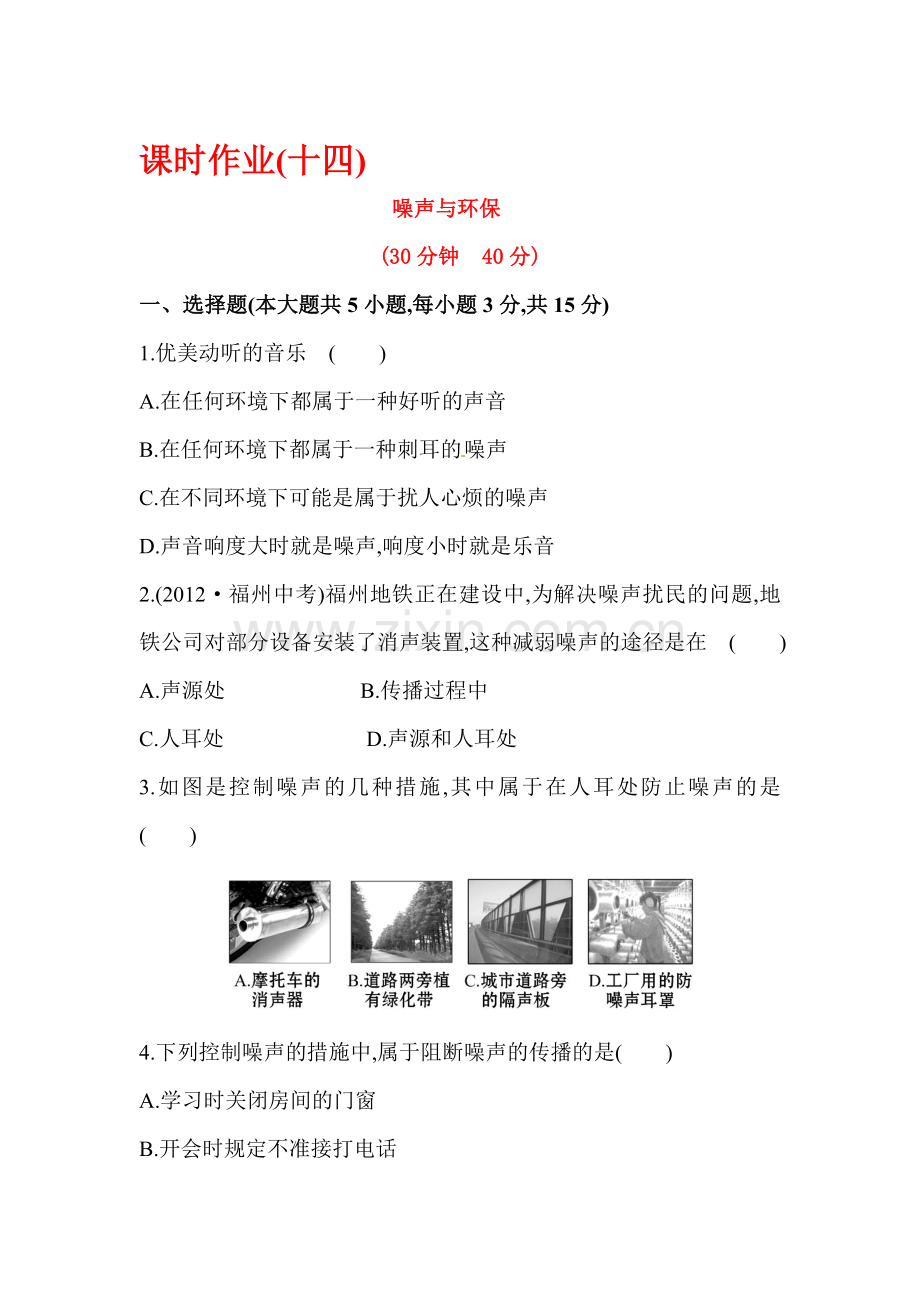 八年级物理上册课时精练精析作业题16.doc_第1页