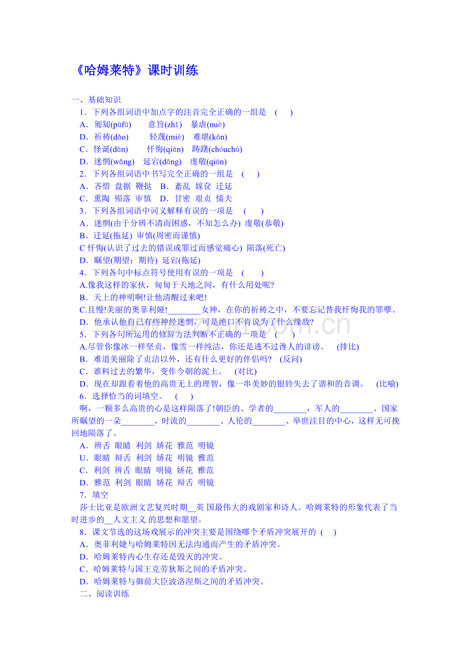 高三语文复习课时同步训练题8.doc_第1页