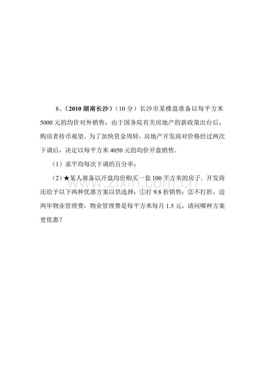 实际问题与一元二次方程课后练习.doc_第3页