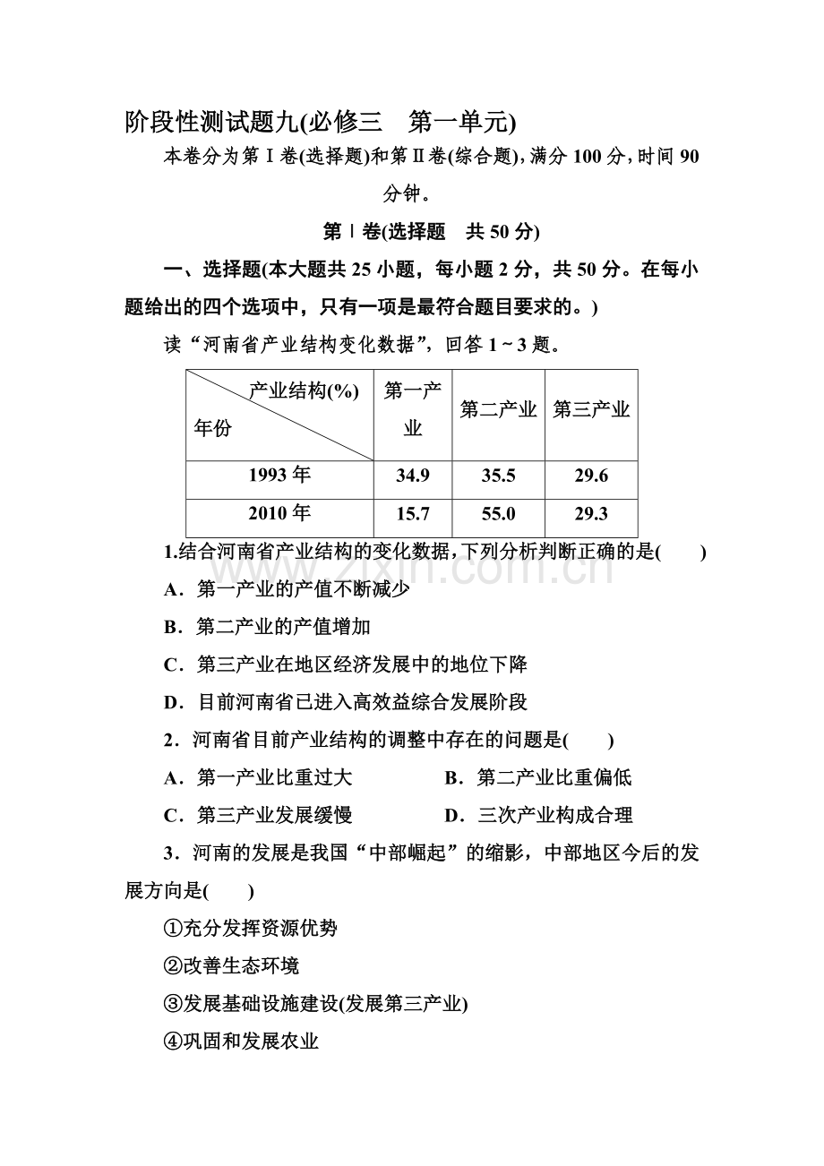 高一地理下册阶段性测试题9.doc_第1页