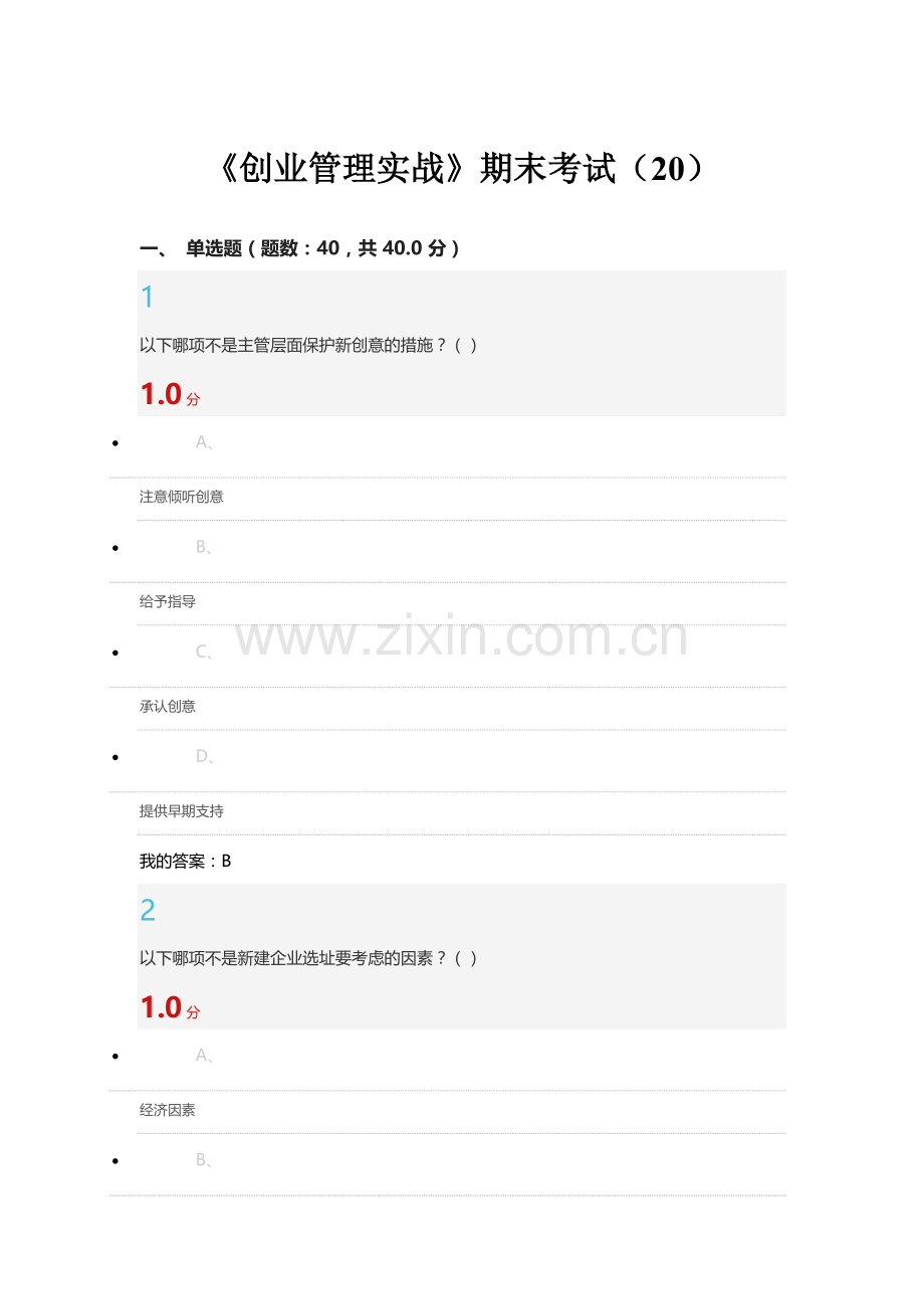 超星尔雅《创业管理实战》期末考试答案.doc_第1页