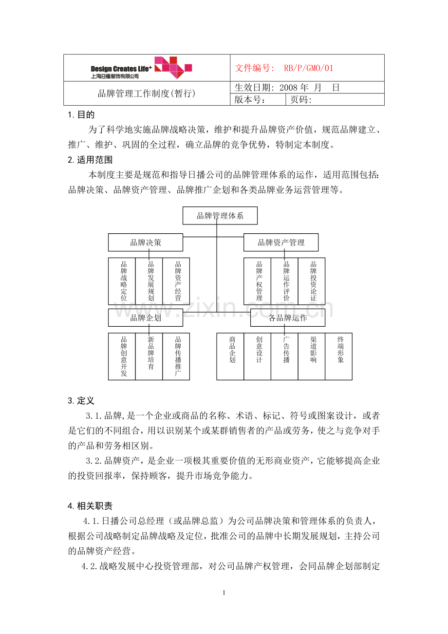 品牌管理工作制度.doc_第1页