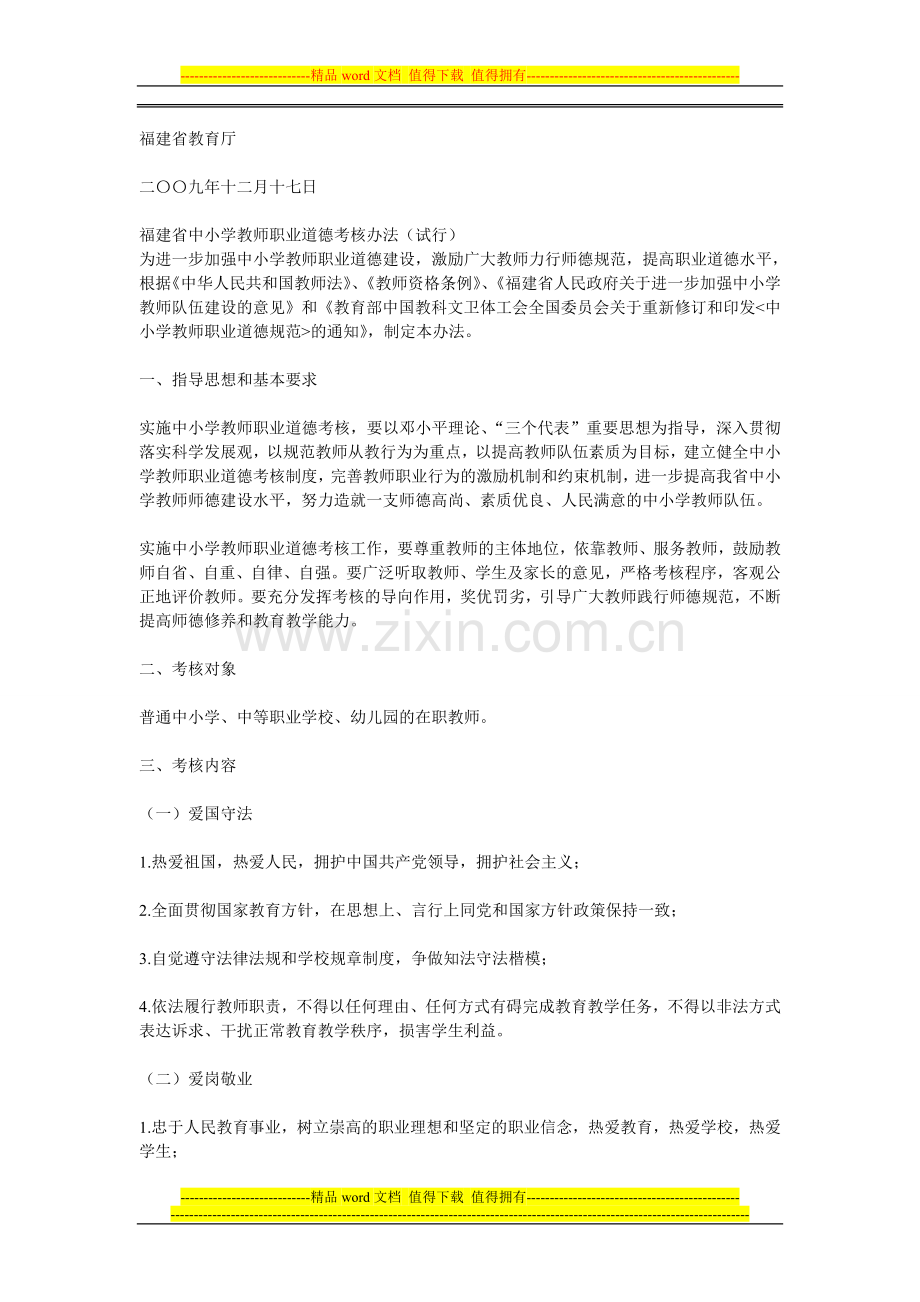 《福建省中小学教师职业道德考核办法(试行)》..doc_第2页