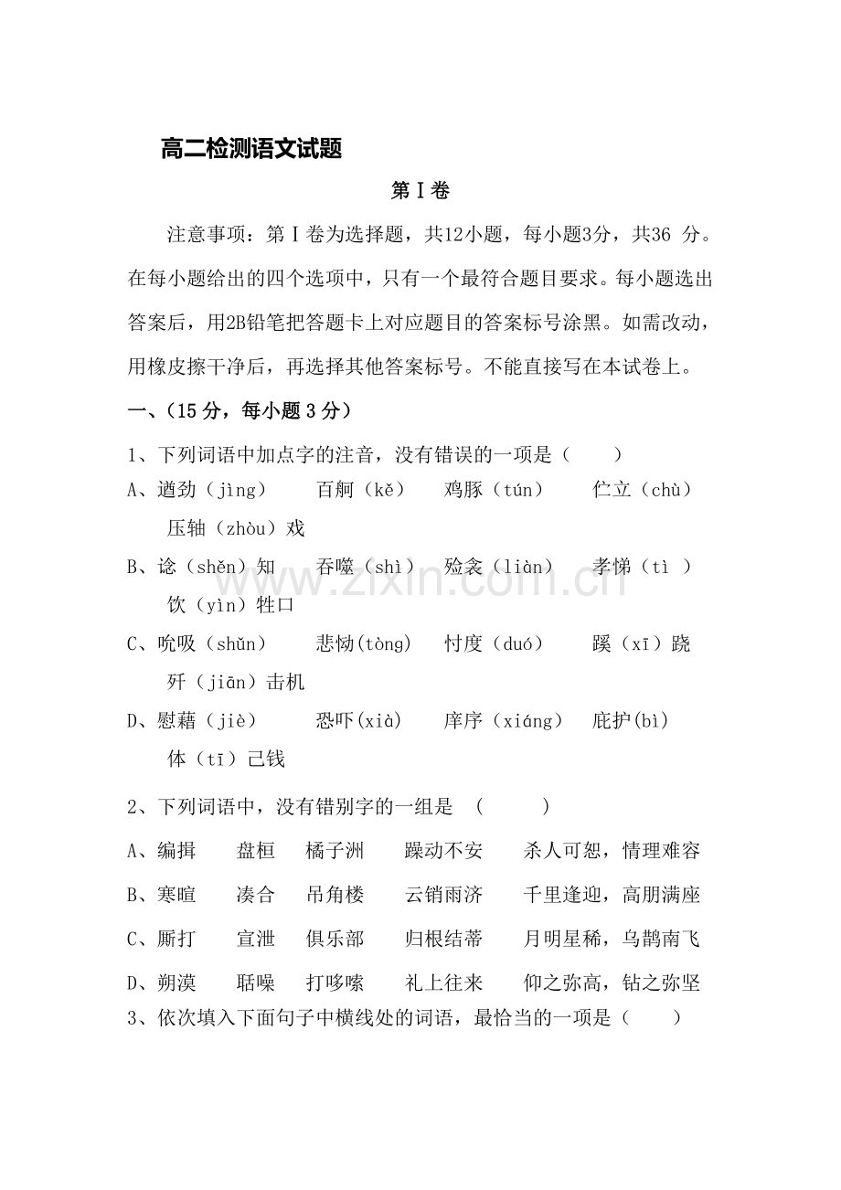 山东省桓台第二中学2016-2017学年高二语文上册12月月考试题.doc_第1页