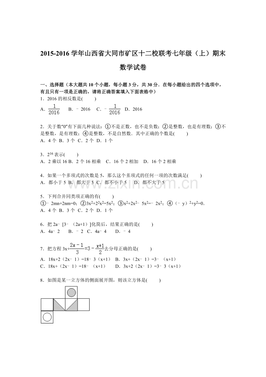 山西省大同市2015-2016学年七年级数学上册期末检测考试题2.doc_第1页