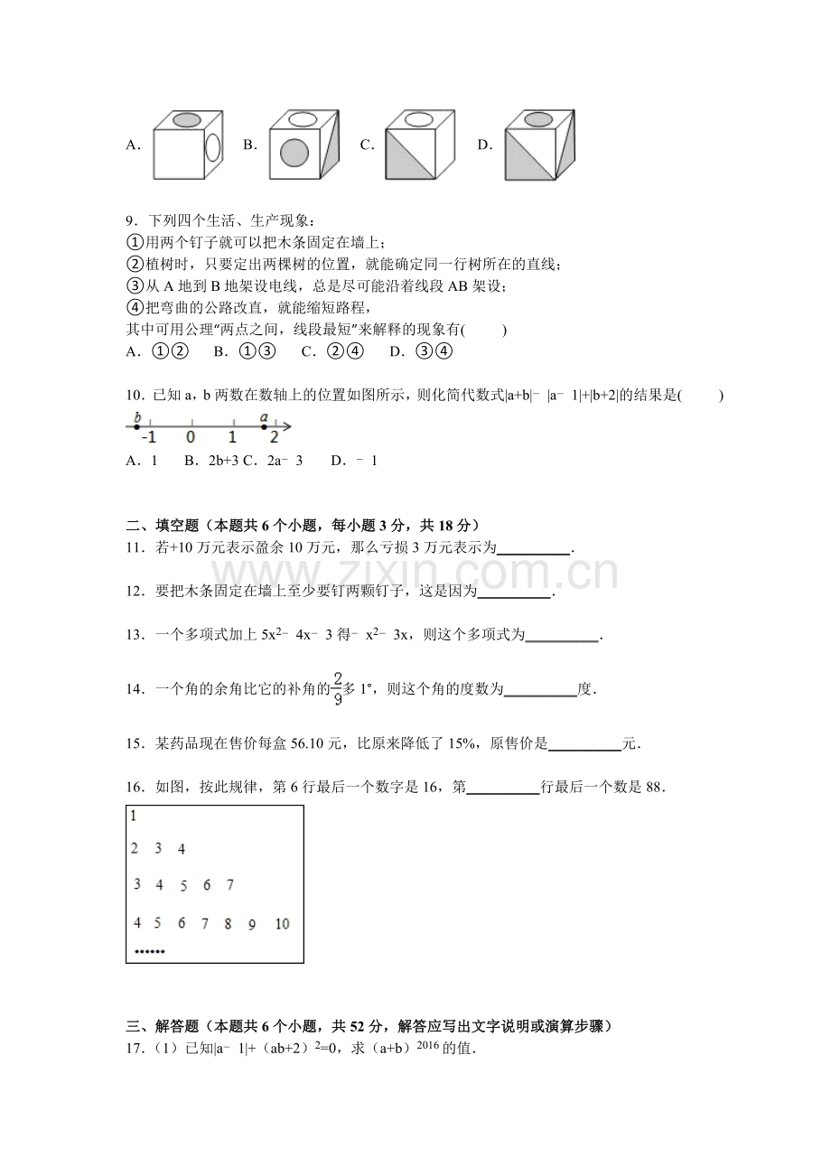 山西省大同市2015-2016学年七年级数学上册期末检测考试题2.doc_第2页