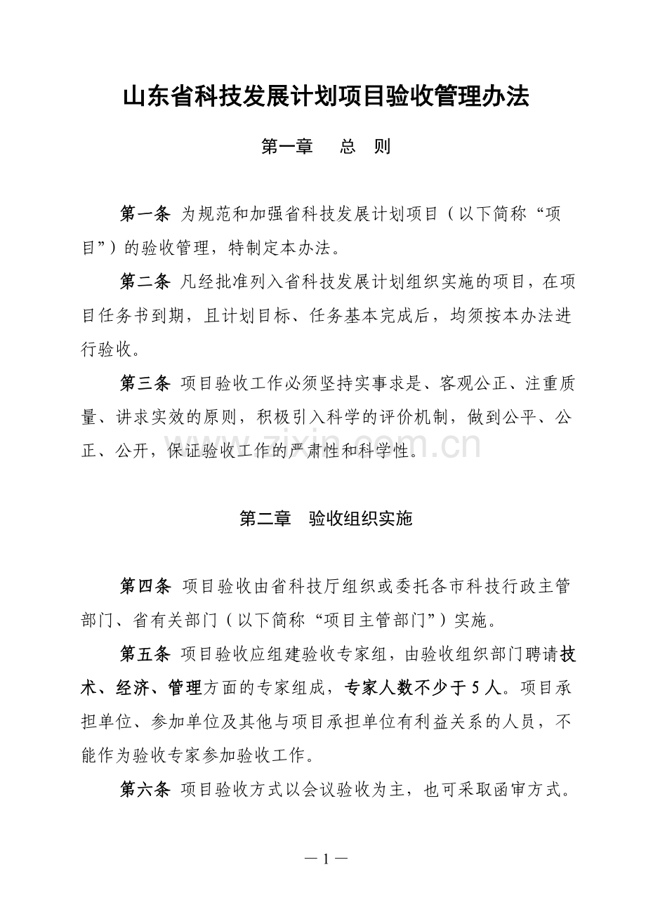 山东省科技发展计划项目验收管理办法.doc_第1页