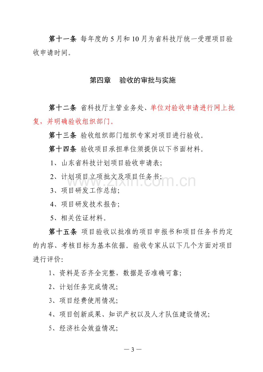 山东省科技发展计划项目验收管理办法.doc_第3页