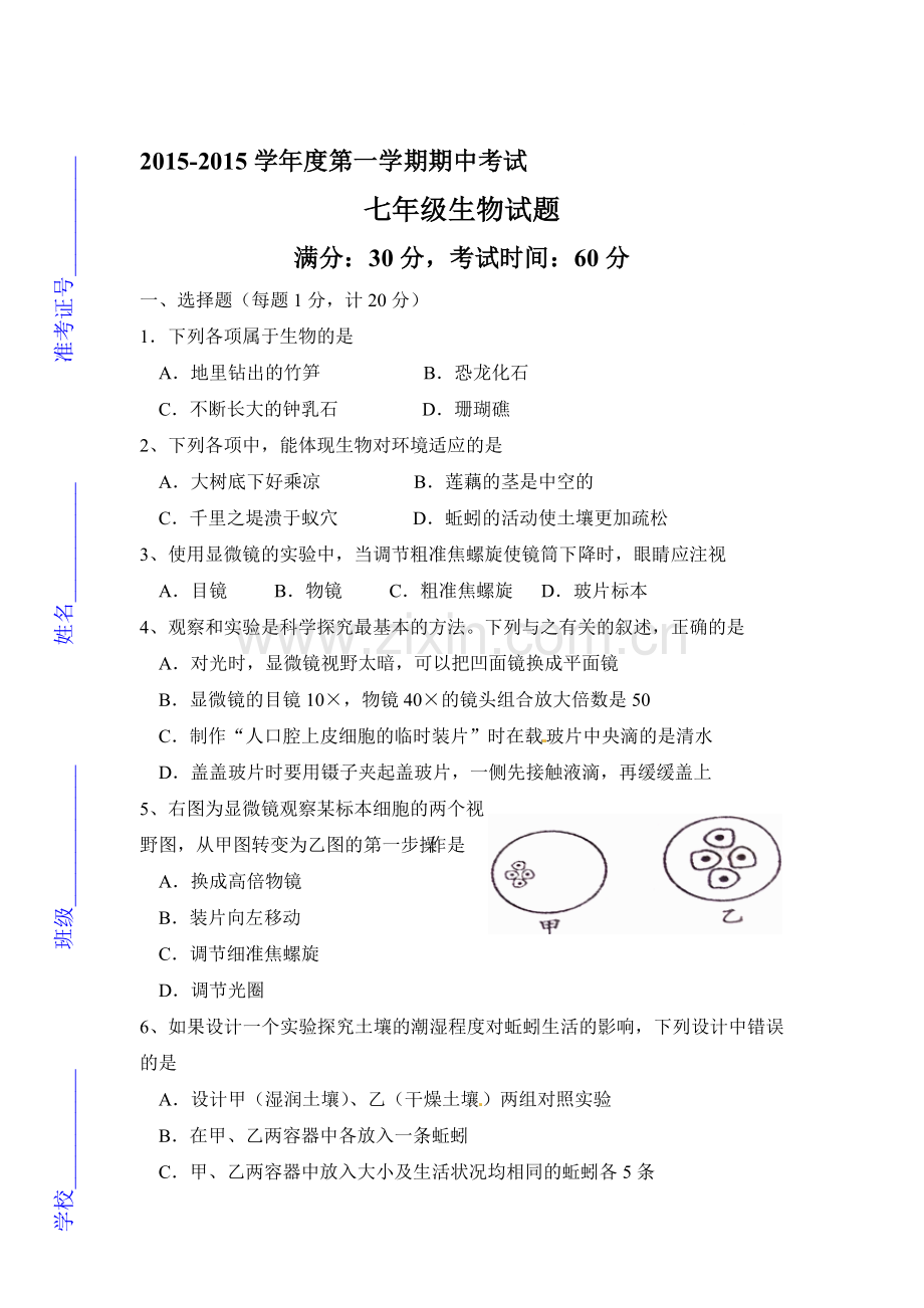 2015-2016学年七年级生物上册期中联考试题2.doc_第1页