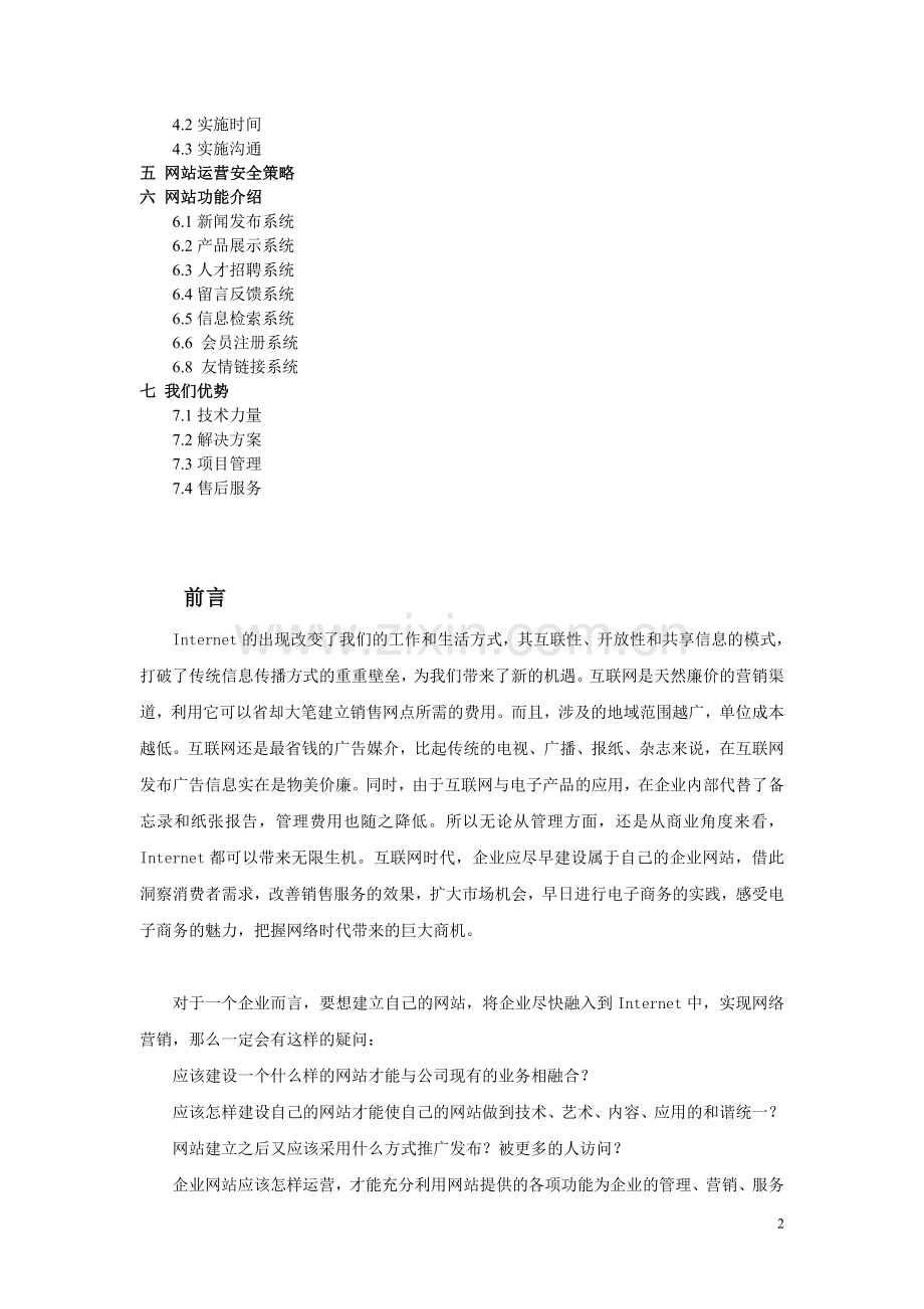 西安百度推广服务中心网站建设方案.doc_第2页