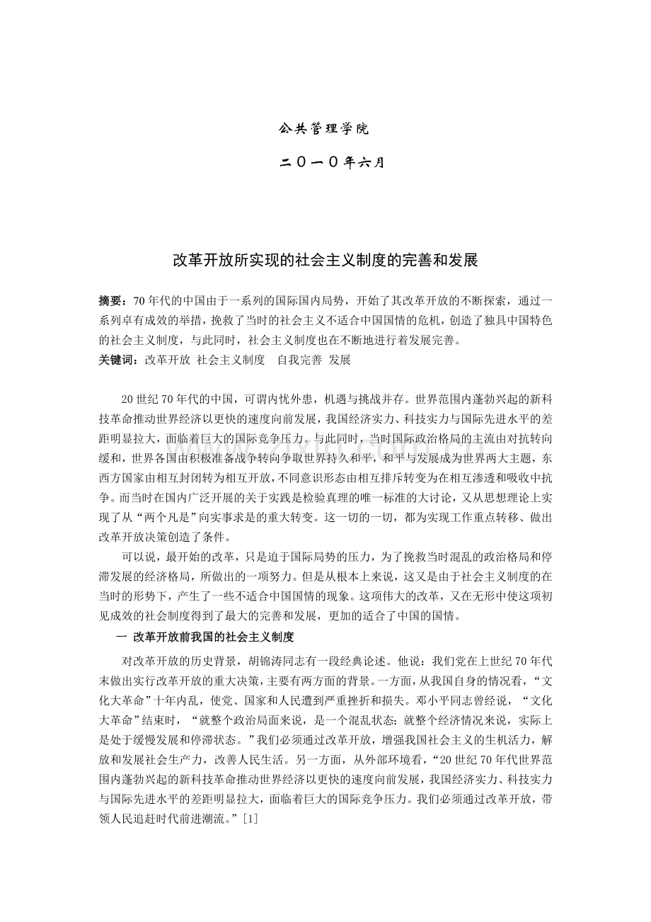 毛邓论文-改革开放所实现的社会主义制度的完善和发展.doc_第2页