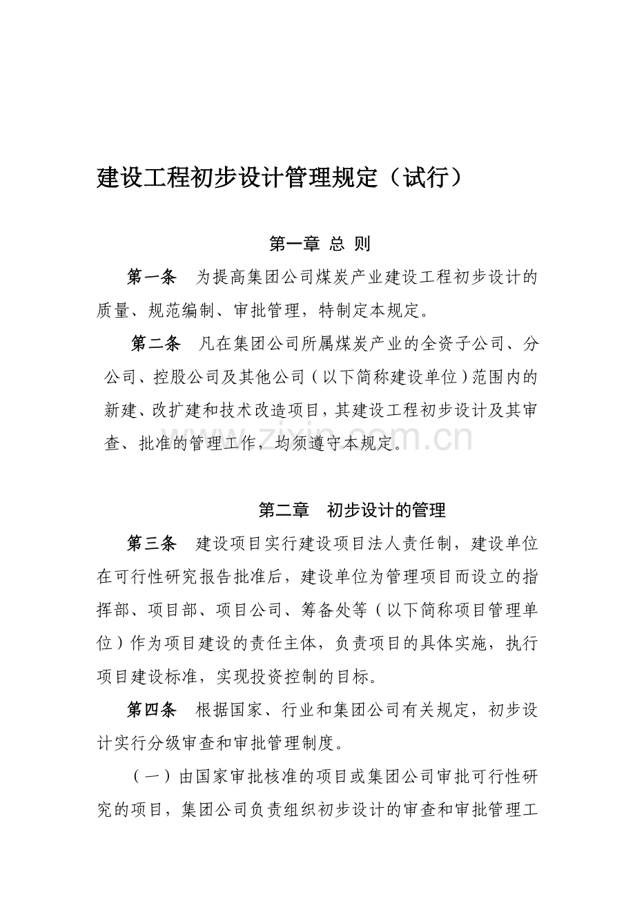 建设工程初步设计管理规定.doc_第1页