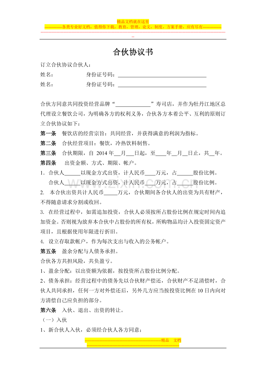 寿司店合伙协议书.doc_第1页