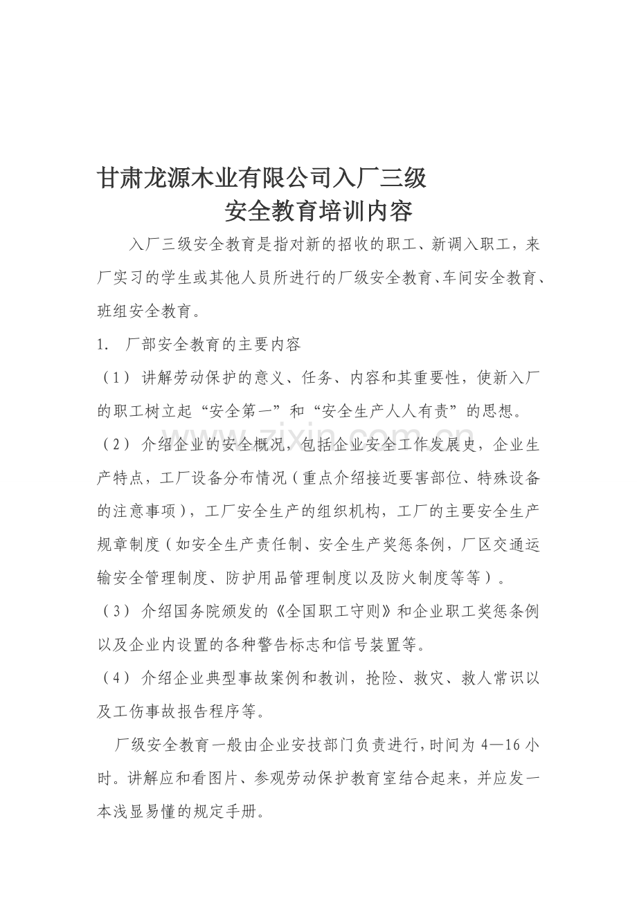 入厂三级安全教育培训内容.doc_第1页