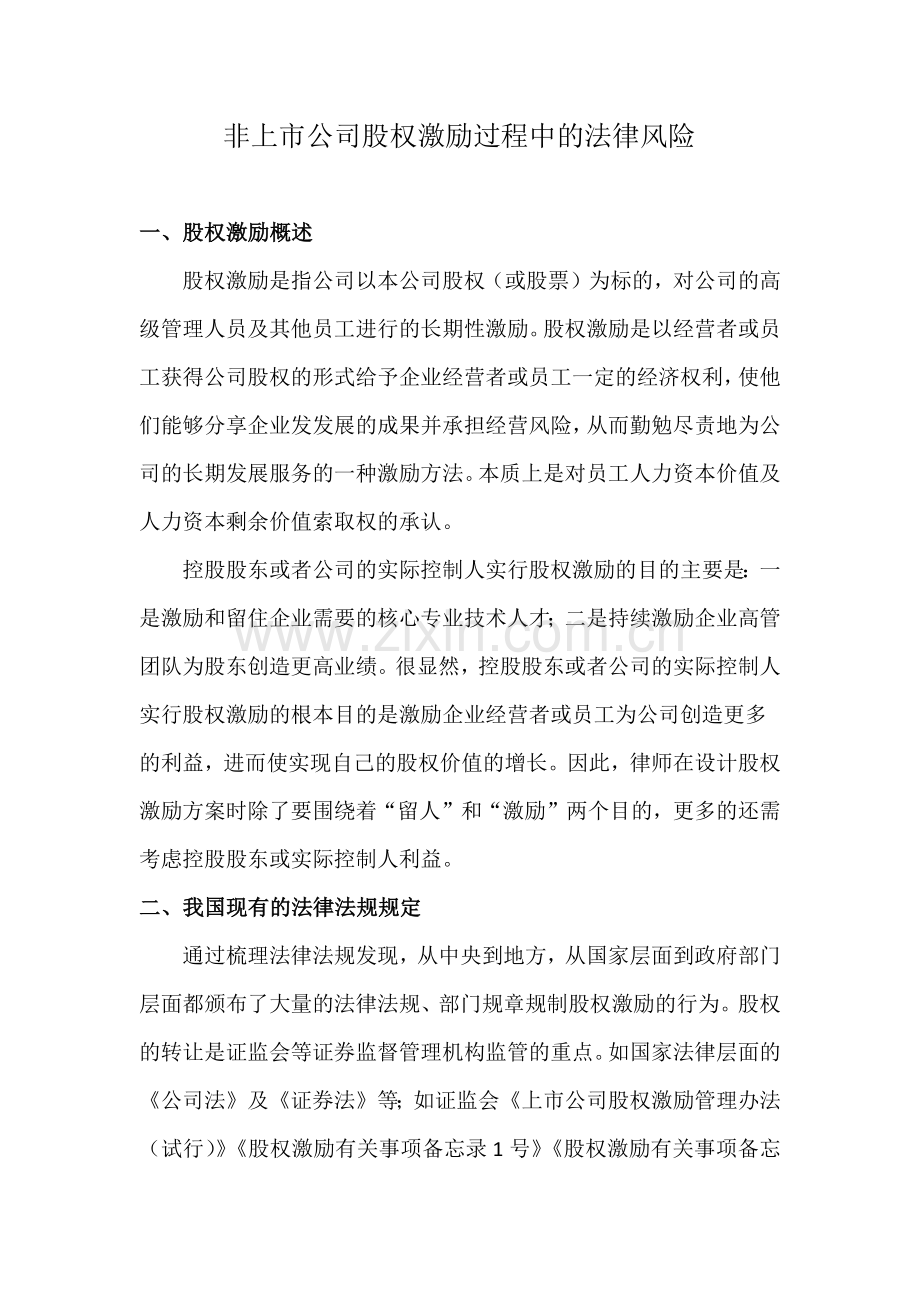 非上市公司股权激励过程中的的法律风险分析.docx_第1页