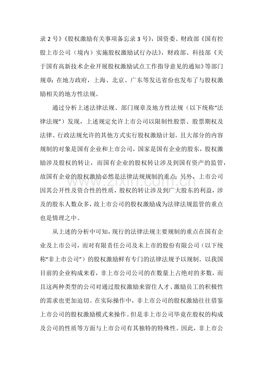 非上市公司股权激励过程中的的法律风险分析.docx_第2页