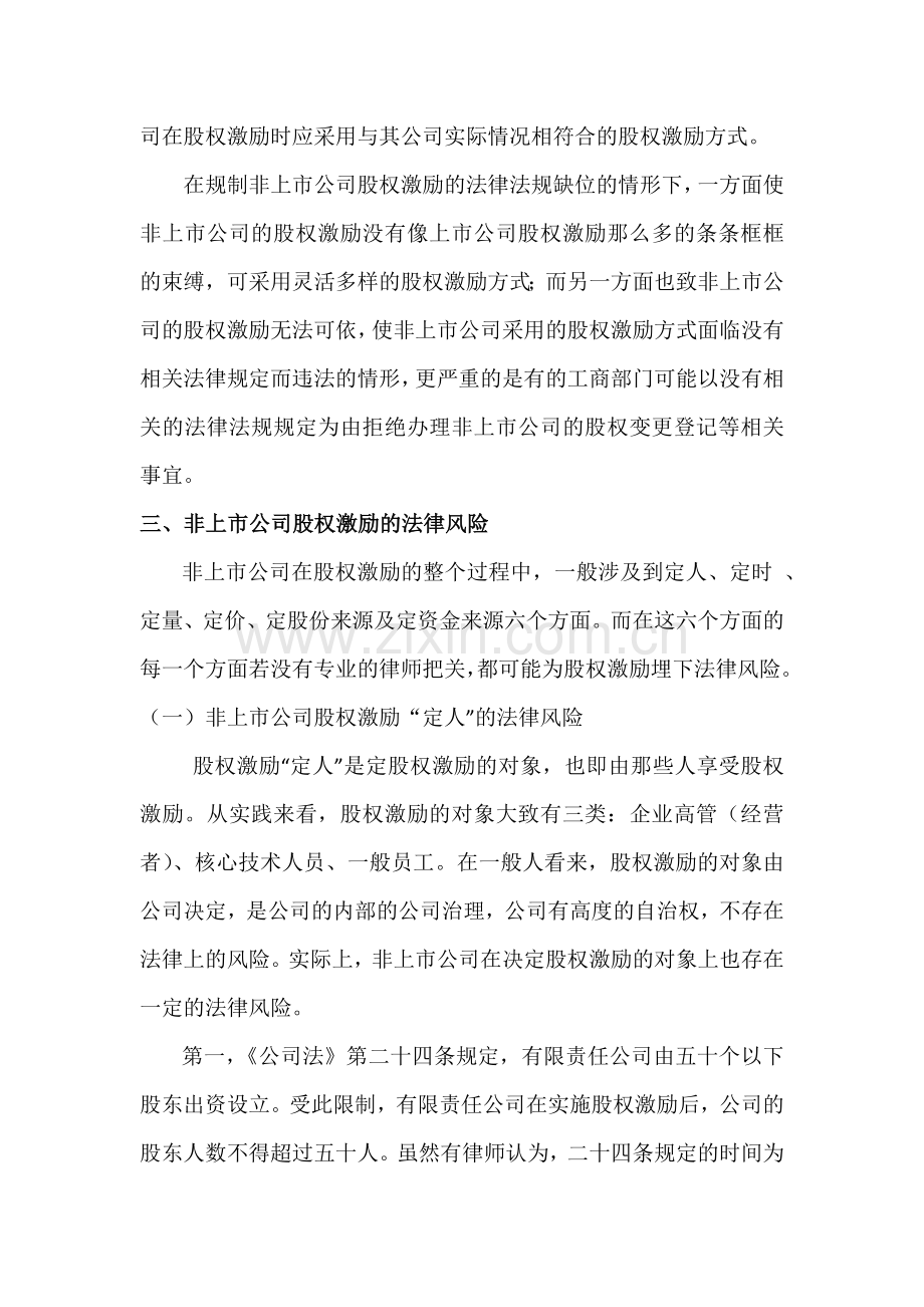 非上市公司股权激励过程中的的法律风险分析.docx_第3页