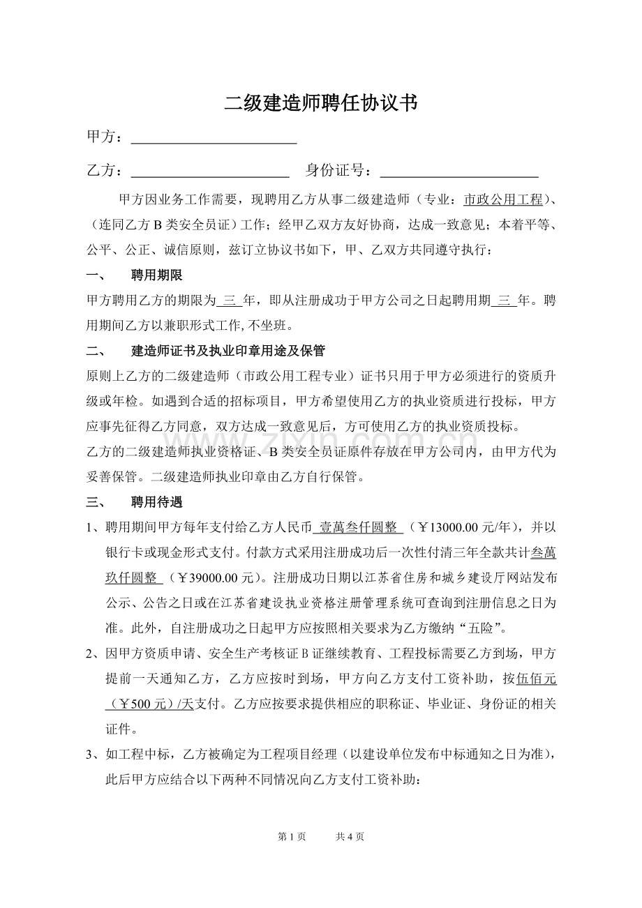 二级建造师聘任协议书.doc_第1页