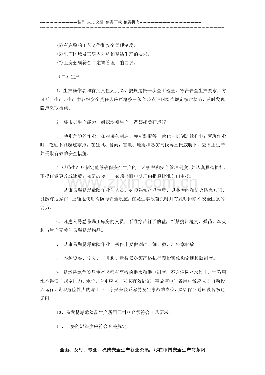 某军工企业火工生产安全技术管理制度.doc_第2页