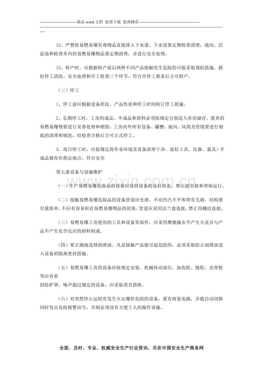 某军工企业火工生产安全技术管理制度.doc_第3页