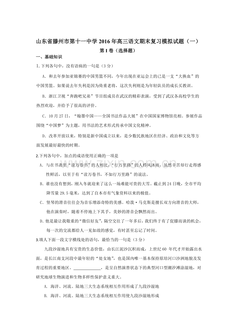 山东省滕州市2016届高三语文上册期末模拟试题5.doc_第1页