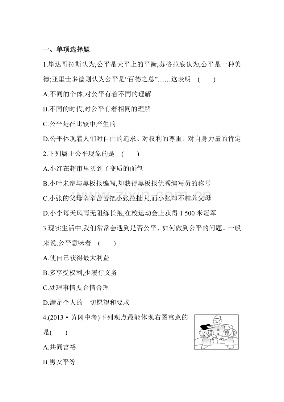 公平是社会稳定的天平测试卷.doc_第1页