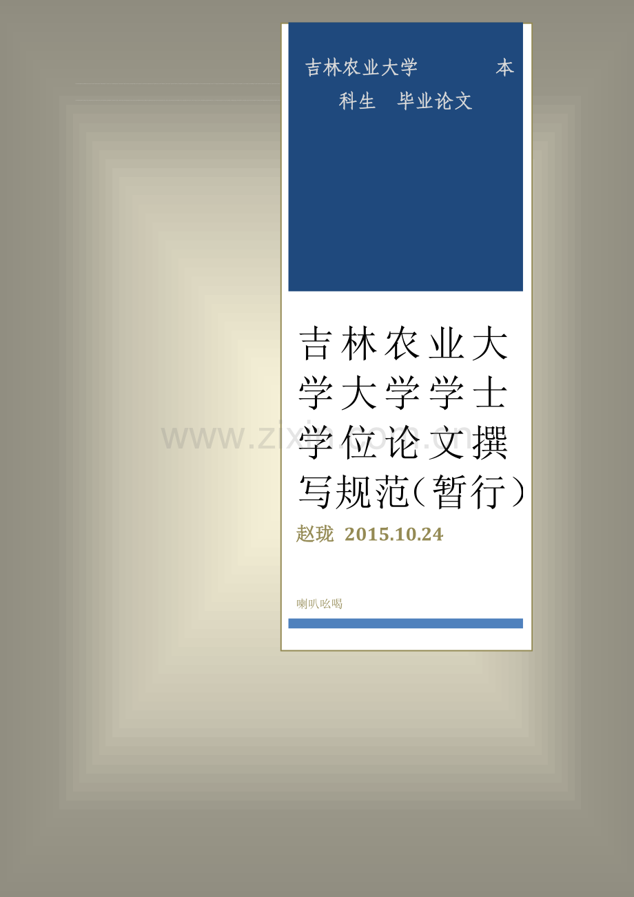 吉林农业大学本科生毕业论文-理工类文科类设计手册.doc_第1页