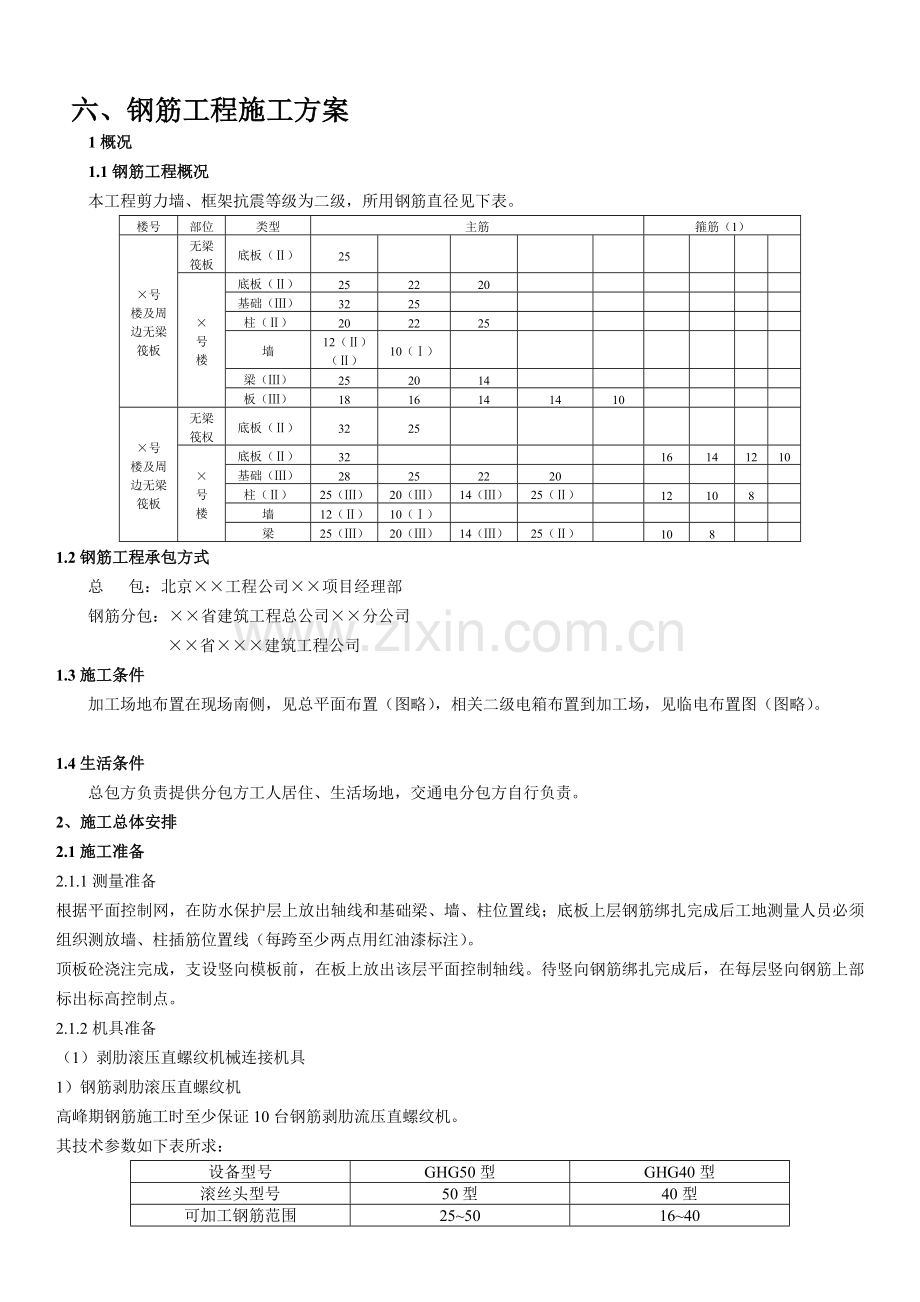 06钢筋工程施工方案.doc_第1页