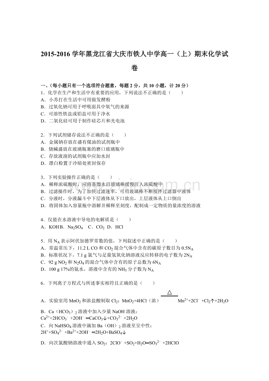 黑龙江省大庆市2015-2016学高一化学上册期末试题.doc_第1页