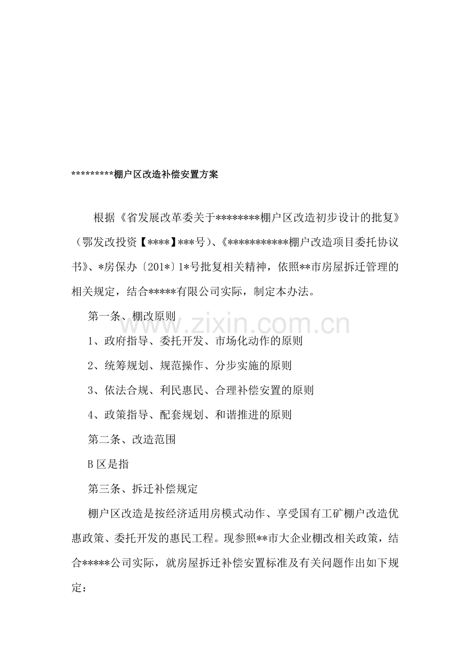 棚户区改造补偿安置方案.doc_第1页