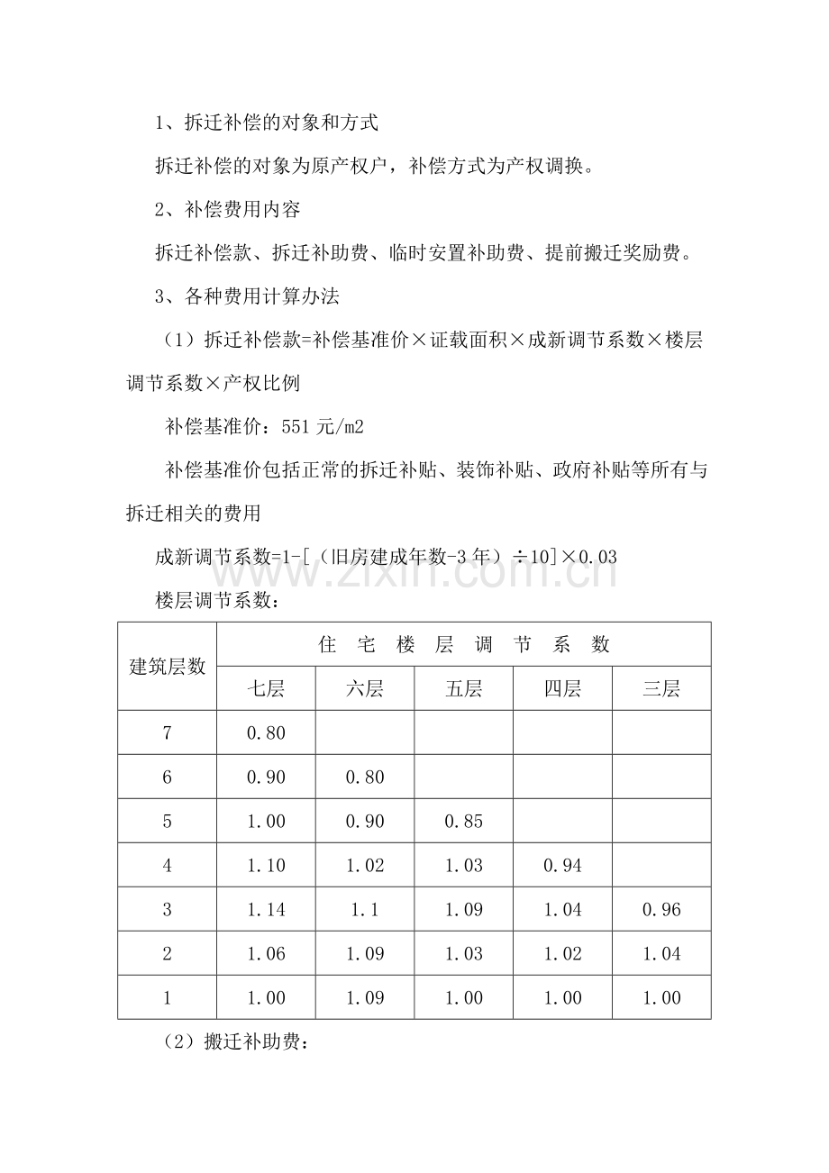 棚户区改造补偿安置方案.doc_第2页