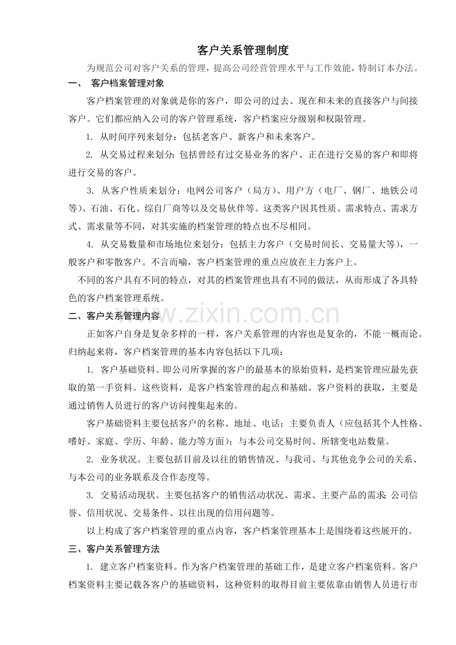 客户关系管理草稿.docx_第1页