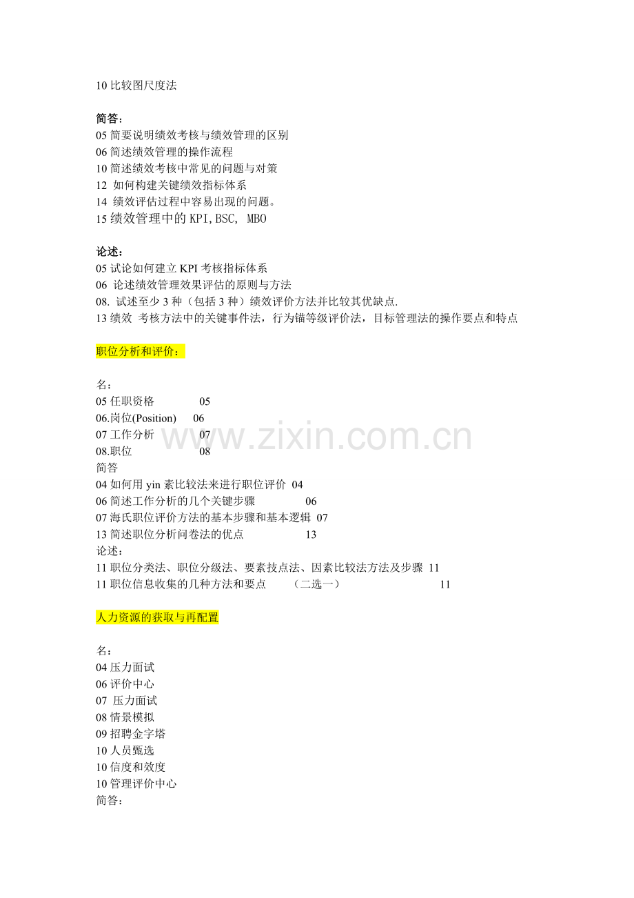 2004到2015人大劳人院人力资源管理考研历年真题按章节汇总.doc_第2页