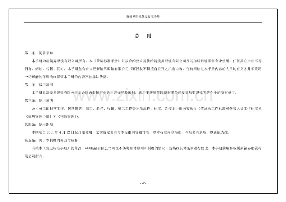 眼镜店运营管理手册.doc_第3页