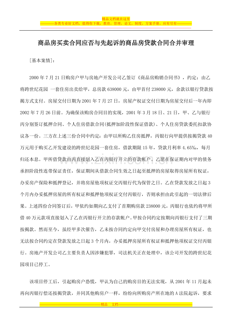 商品房买卖合同应否与先起诉的商品房贷款合同合并审理.doc_第1页