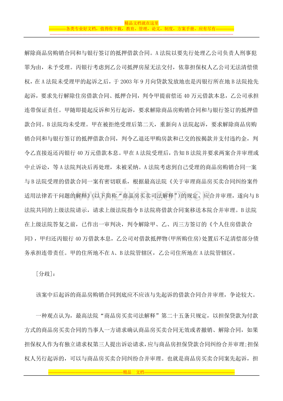 商品房买卖合同应否与先起诉的商品房贷款合同合并审理.doc_第2页