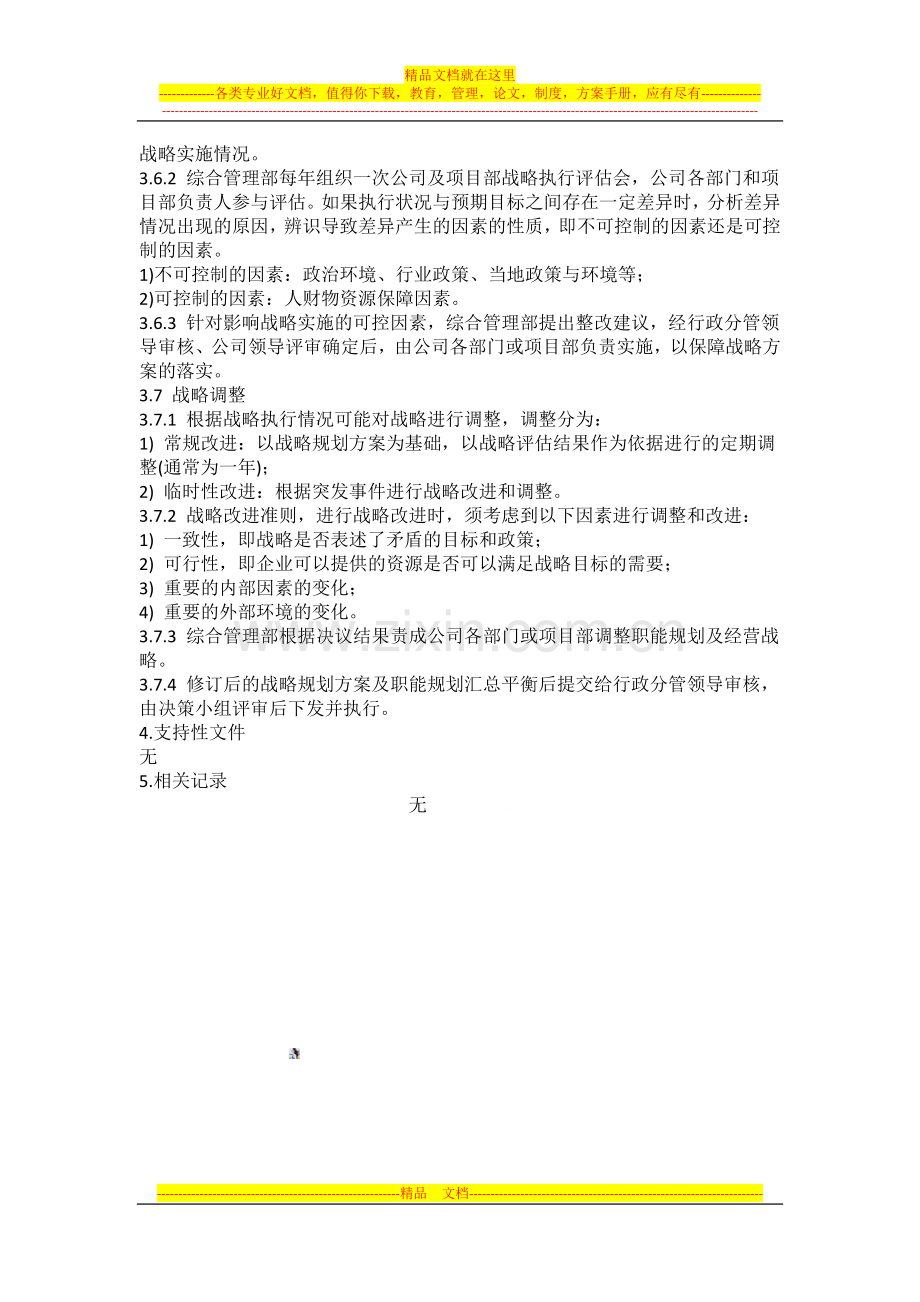 战略规划与管理流程.docx_第3页