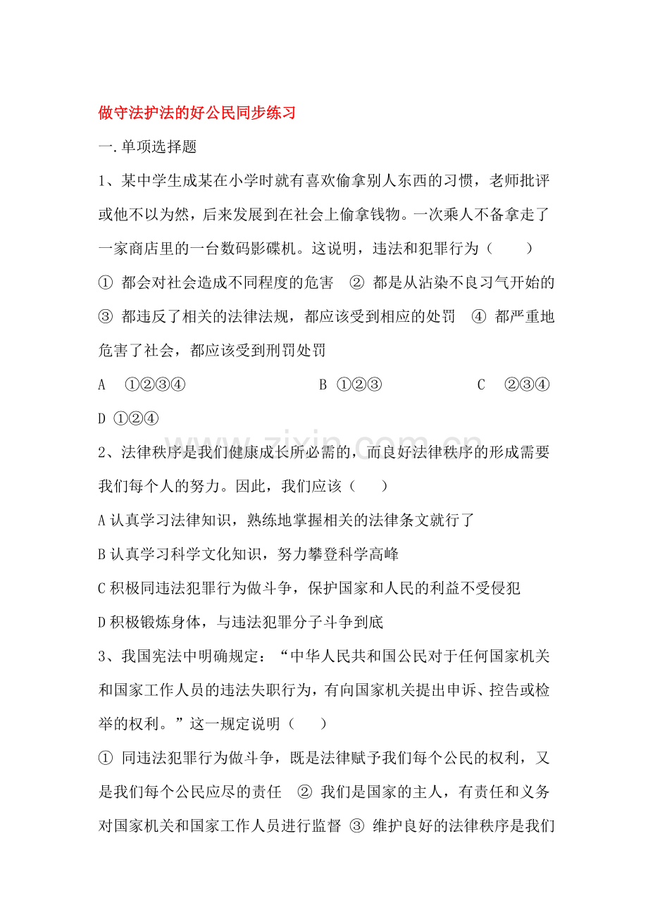 做守法护法的好公民同步练习2.doc_第1页