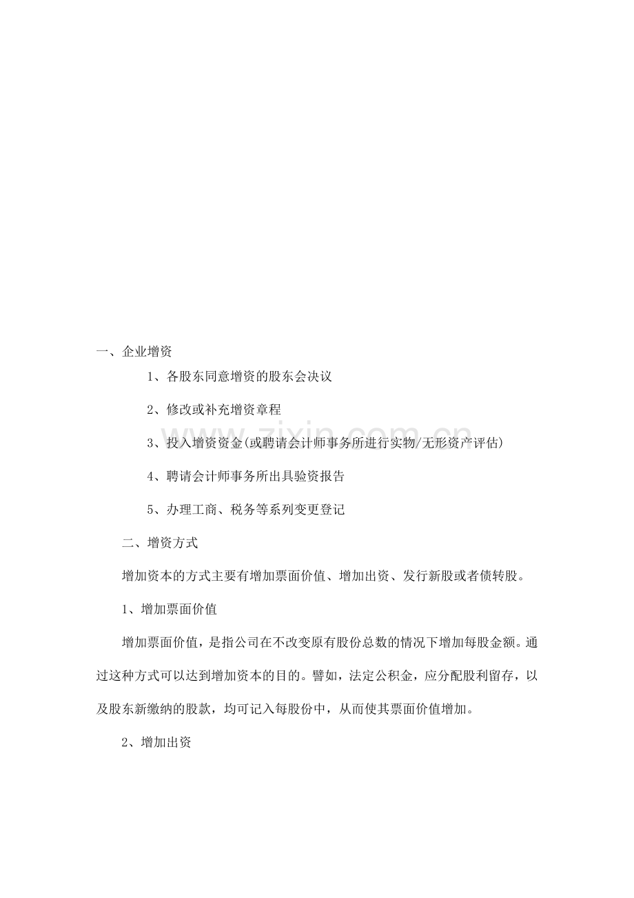 企业增资.doc_第1页