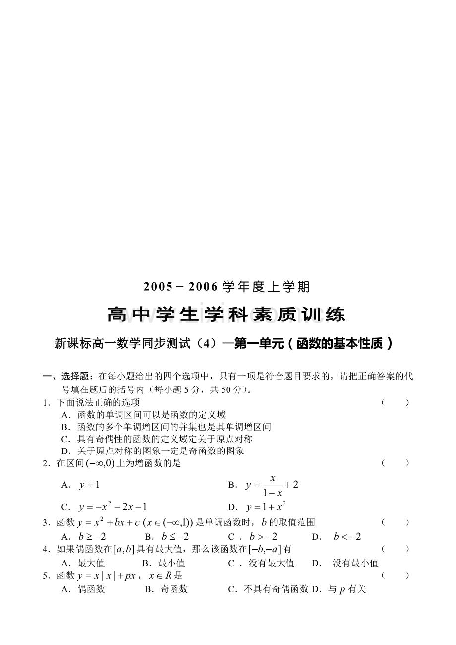 新课标高一数学同步测试(4)—第一单元(函数的基本性质).doc_第1页