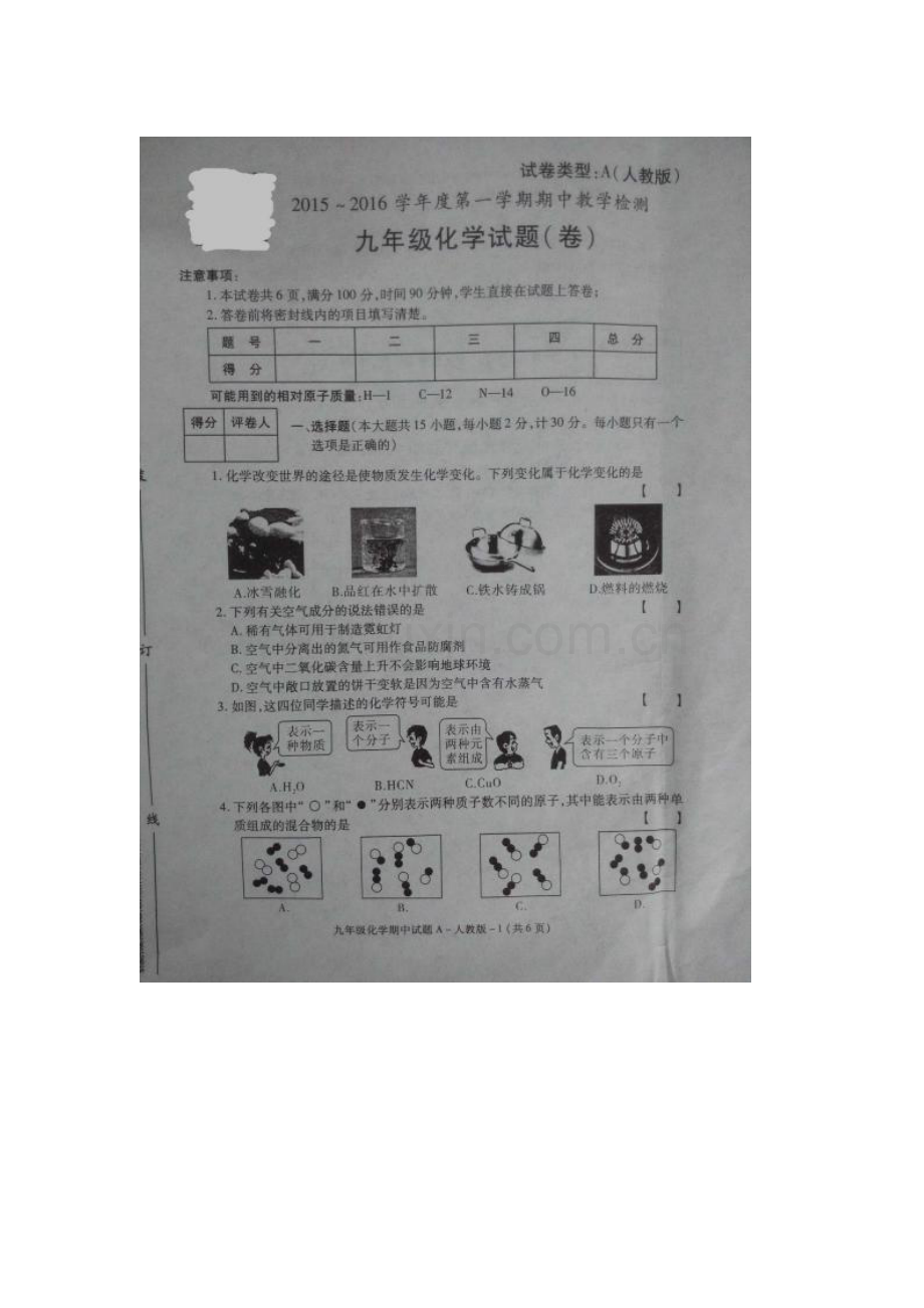 陕西省安康市2016届九年级化学上册期中试题.doc_第1页