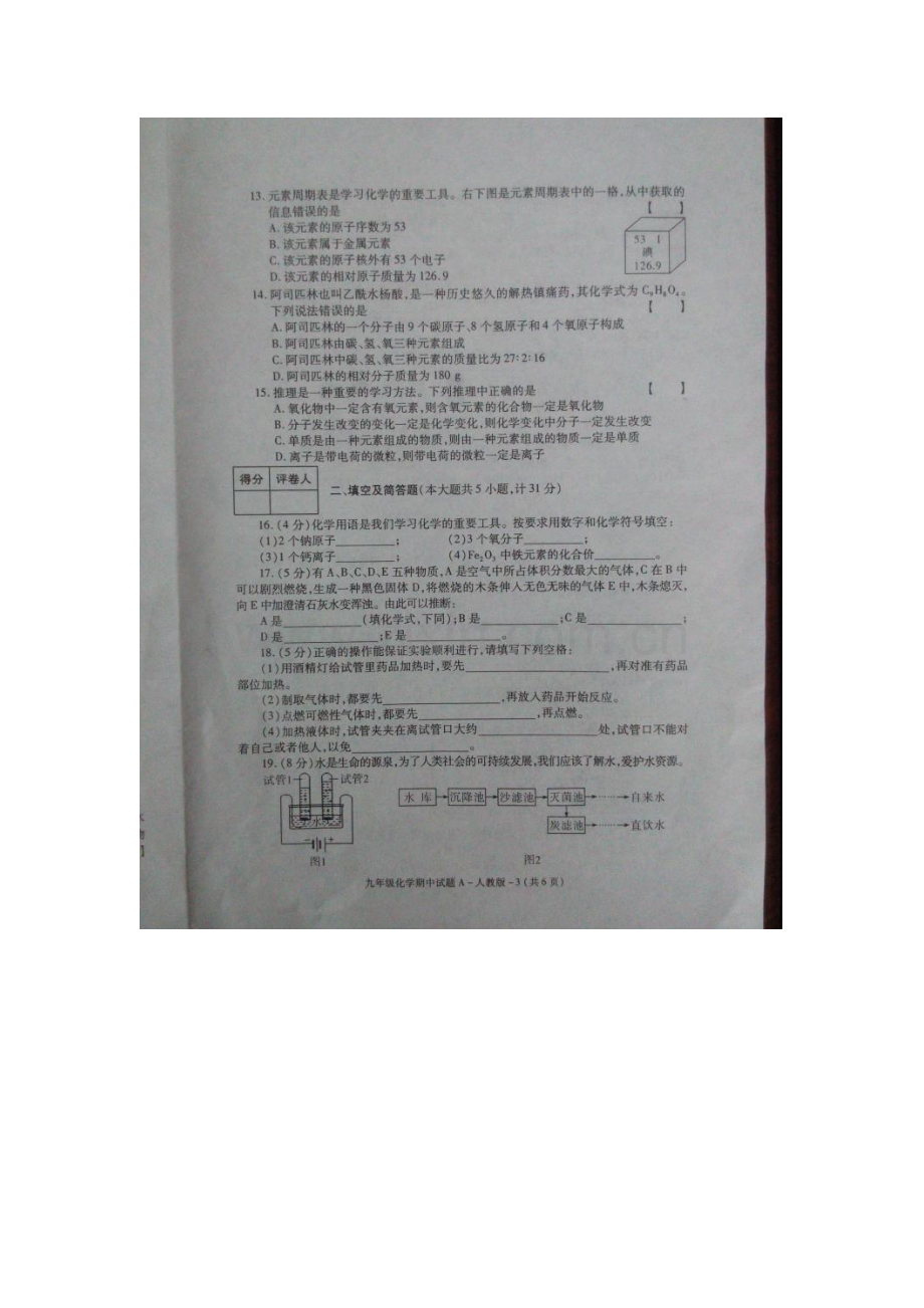 陕西省安康市2016届九年级化学上册期中试题.doc_第3页