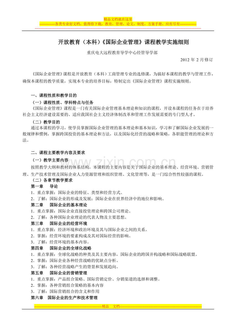 开放教育(本科)《国际企业管理》课程教学实施细则.doc_第1页