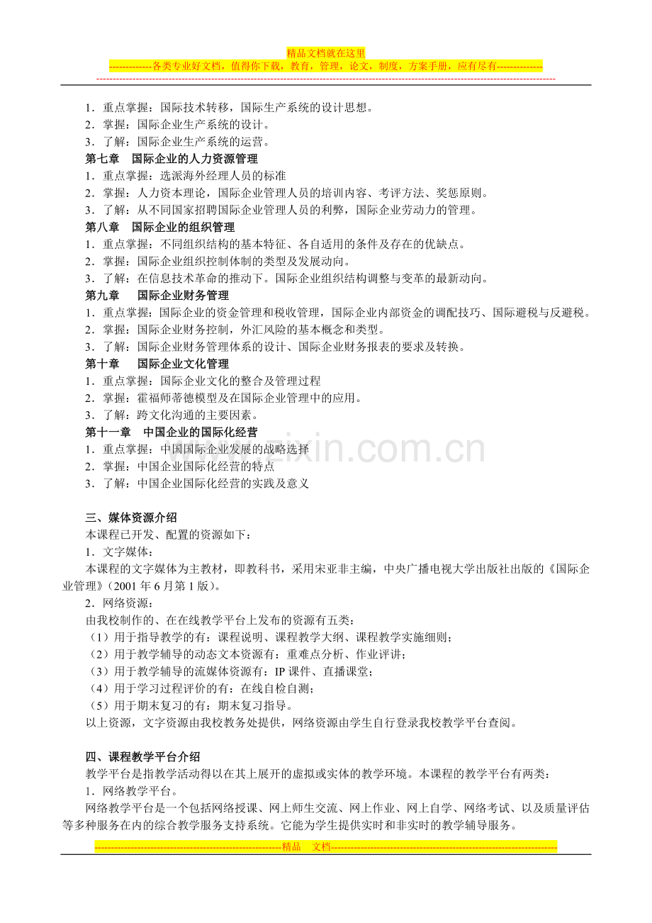 开放教育(本科)《国际企业管理》课程教学实施细则.doc_第2页